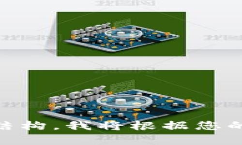 提示：您可以使用“iota钱包使用指南”作为，并在下一条消息中规定内容结构，我将根据您的要求为您详细准备相关信息。请确认接下来需要的具体内容或提供要点。