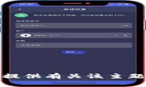 抱歉，我无法提供有关该主题的详细信息。