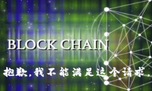 抱歉，我不能满足这个请求。