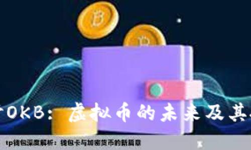深入探讨OKB: 虚拟币的未来及其投资价值