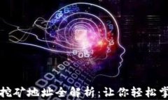 火币网钱包地址与挖矿地