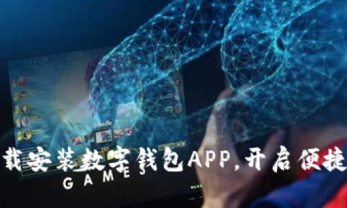 如何轻松下载安装数字钱包APP，开启便捷支付新体验