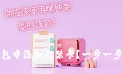 如何在华为钱包中添加门禁卡？一步一步教你解决问题