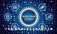 TP钱包：如何在以太生态链