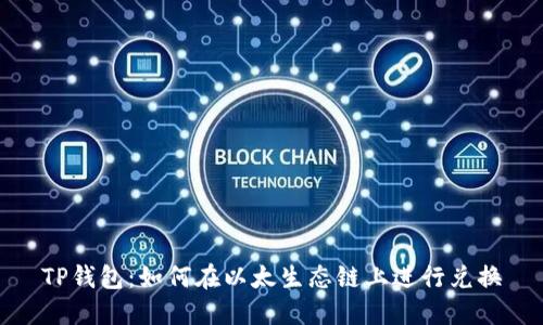 TP钱包：如何在以太生态链上进行兑换