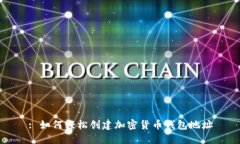 : 如何轻松创建加密货币钱