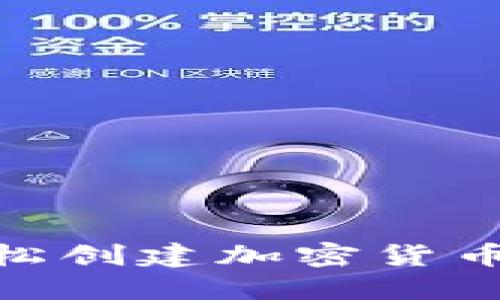 : 如何轻松创建加密货币钱包地址