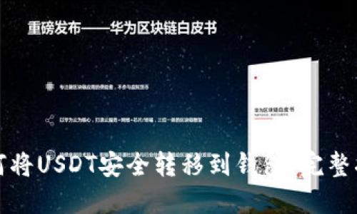 如何将USDT安全转移到钱包：完整指南