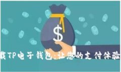 轻松下载TP电子钱包：让您