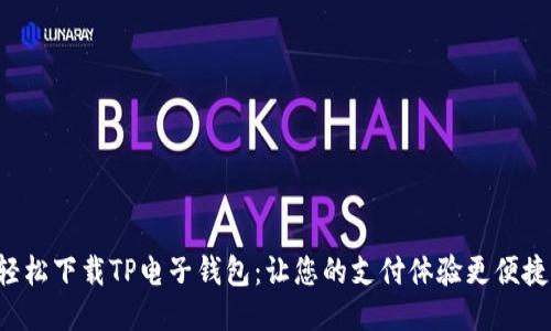 轻松下载TP电子钱包：让您的支付体验更便捷！