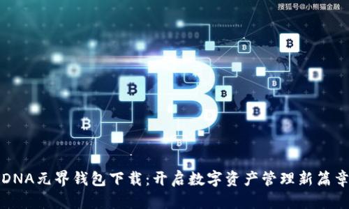 DNA元界钱包下载：开启数字资产管理新篇章