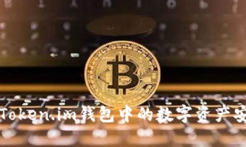 如何将Token.im钱包中的数字资产安全转出