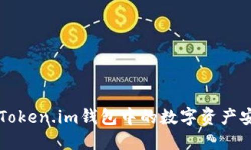 如何将Token.im钱包中的数字资产安全转出