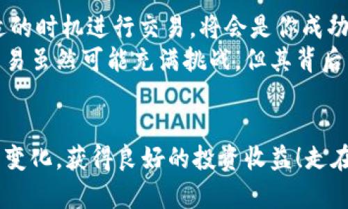   t p钱包薄饼卖币全攻略，轻松交易，无忧收益 / 
 guanjianci t p钱包, 薄饼, 卖币 /guanjianci 

引言
在数字货币快速发展的今天，越来越多的人开始关注如何通过各种平台进行数字资产的交易。其中，t p钱包凭借其便利性和安全性，成为了很多用户的首选。对于那些想要卖出自己持有的薄饼（或称为薄饼币），如何操作才能高效又安全地完成交易呢？今天就让我们一起来详细探讨这个话题！

一、了解t p钱包和薄饼概念
在开始之前，让我们先来明确一下t p钱包和薄饼的基本概念。t p钱包是一种去中心化的数字货币钱包，用户可以在其中安全地存储和管理自己的数字资产。而薄饼则是某种特定的加密货币，它可能在某些交易平台上具有独特的价值和使用场景。了解这些基本概念后，就能够更好地进行后续的操作了。

二、准备卖币的步骤
出售薄饼的第一步是确保你拥有一个安全且受信任的t p钱包。安装并注册好钱包后，你需要将薄饼存入其中。确保你的钱包地址是正确的，这样才不会因为地址错误导致资产丢失，这真是让人心疼的事情啊！

三、选择销售平台
在决定卖币之前，选择一个合适的交易平台是至关重要的。市面上有许多交易所，每个平台的交易量、手续费和用户体验各不相同。你可以根据自己的需求选择，例如比较手续费的高低、平台的安全性、用户评价等，来选择一个适合自己的交易平台。多么令人振奋的是，好的交易平台能让你的交易迅速而高效！

四、进行信息确认
在平台选择好之后，接下来需要确认一些关键信息。这包括你的薄饼的当前市场价格、交易对的选择（如薄饼/USDT等）、以及你打算出售的数量。建议你在多个平台上进行价格对比，这样可以确保你能够以最优价格交易，尽可能减少损失。

五、执行交易操作
所有准备工作完成后，就可以开始进行交易了！在你选择好的平台上，找到“卖出”或“出售”的选项，输入你要交易的数量和价格，然后确认即可。记得仔细检查每一个输入的信息，确保没有错误。这个过程虽然简单，但却是至关重要的一步，任何小的错误都可能导致资金的损失！

六、查看交易状态
在交易提交之后，通常会有一个交易状态的显示。你可以在t p钱包和交易平台上查看相关信息，以确保交易成功。这个时候，不妨喝杯水，稍微放松一下，等待心跳恢复正常，毕竟数字资产的交易往往都伴随着一点波动和紧张！

七、提取资金
交易完成后，系统通常会将相应的资金（如USDT）转入你的账户。你可以选择继续在平台上交易，或者将资金提取到你的银行账户或其他钱包。这部分操作也非常重要，确认好提取地址和数额，确保资金能够安全到账，心情多么放松啊！

八、总结与注意事项
在整个卖币的过程中，保持清晰的思路非常关键！注意保护好自己的私钥，不要随意分享以防资产被盗。同时，密切关注市场行情，选择合适的时机进行交易，将会是你成功的一大法宝。“投资有风险，入市需谨慎”，这一点永远都适用。
通过这篇全攻略，我们希望能帮助到每一位希望在t p钱包上出售薄饼的用户，让每一位用户都能享受到简单而顺畅的交易体验。记住，交易虽然可能充满挑战，但其背后蕴藏的收益机会却是丰富的，抓住它，你就能在这片数字资产的海洋中畅游无阻！

后记
最后，我们再次提醒，每一位数字资产交易者都应保持对市场的敏感度和警觉性。希望大家能够通过t p钱包等多种途径，灵活适应市场的变化，获得良好的投资收益！走在时代的前沿，成为加密货币时代的弄潮儿，真的让人感到无比兴奋啊！