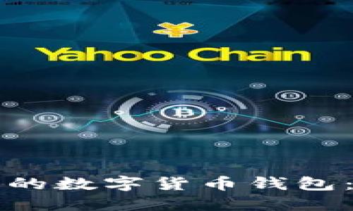 如何选择安全的数字货币钱包：保护你的资产