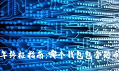 2023年终极指南：哪个钱包