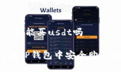 t p钱包能买usdt吗如何在