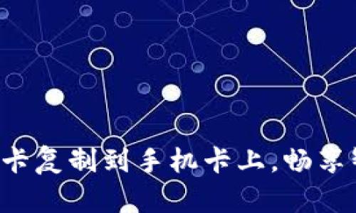 钱包门禁卡复制到手机卡上，畅享智能生活！