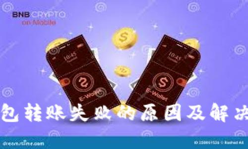 ok钱包转账失败的原因及解决方法