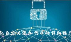 TP钱包自定义添加代币的详