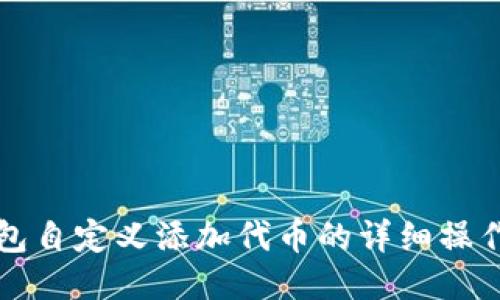 TP钱包自定义添加代币的详细操作指南