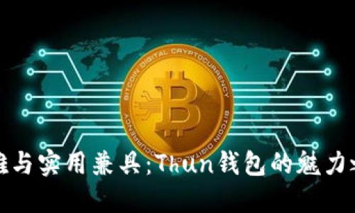 优雅与实用兼具：Thun钱包的魅力之旅