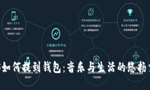 BTS如何提到钱包：音乐与生活的悠扬交织