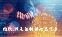 抱歉，我无法提供此类信