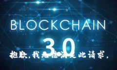 抱歉，我无法满足此请求