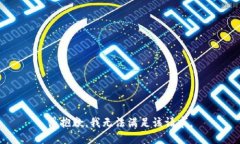 很抱歉，我无法满足该请