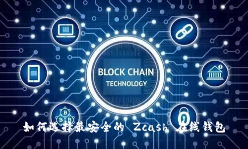 如何选择最安全的 Zcash 在线钱包