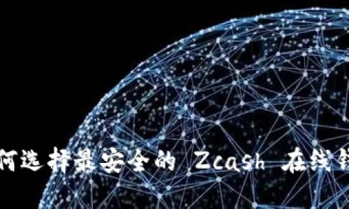 如何选择最安全的 Zcash 在线钱包