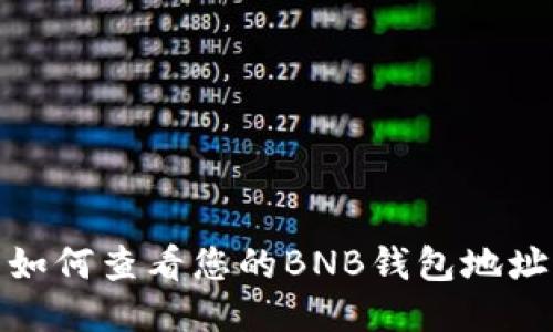 如何查看您的BNB钱包地址
