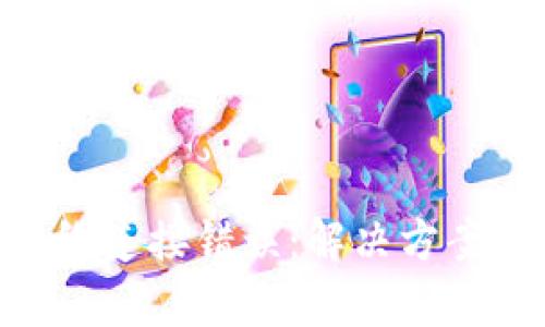 DCR钱包网络连接错误：解决方案与操作指南