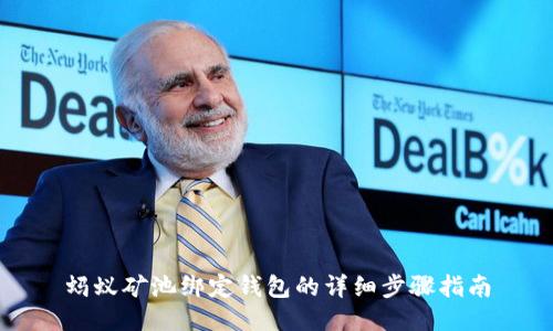 蚂蚁矿池绑定钱包的详细步骤指南