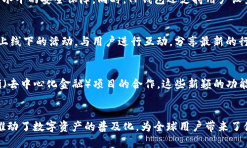 tiaotiTP钱包：探索其开发源头与背景/tiaoti
TP钱包, 区块链, 数字资产/guanjianci

引言
在数字货币迅猛发展的时代，区块链技术已经逐步渗透到我们生活的方方面面。而在这个行业中，交易和存储数字资产的工具——钱包，成为了不可或缺的一部分。TP钱包作为一个新兴的数字资产钱包，瞬间吸引了众多用户的关注。那么，TP钱包究竟是哪里开发的？背后又有哪些故事呢？让我们一同深入探索这个问题！

TP钱包的起源
TP钱包的发源地是中国，具体地说，是在中国的技术创新中心——深圳。作为全球领先的科技创新城市，深圳汇聚了大量的技术人才和创业公司。TP钱包正是利用了这片富饶的土壤，结合前沿的区块链技术，于2018年初正式上线。多么迷人的故事啊！在这个以创新为驱动的时代，TP钱包以其独特的视角，为用户提供了更友好的数字资产管理体验。

开发团队的背景
TP钱包的开发团队由一群热爱区块链和数字货币的技术极客、设计师和商业战略专家组成。在团队核心成员中，有多位曾在知名技术公司任职的工程师。他们深知安全、便捷和用户体验的重要性，正是这些背景使得TP钱包在起步时就注入了强大的技术力量！

功能与特色
TP钱包不仅是一款简单的数字资产存储工具，它更像是用户与区块链世界的桥梁。TP钱包支持多种数字 currencies，包括比特币、以太坊以及许多其他主流的数字货币。 更重要的是，TP钱包的用户界面设计极为友好，即使是初学者也能够轻松上手。它的设计理念非常符合现代用户的使用习惯，这一点无疑为它的广泛接受打下了坚实的基础。

安全性剖析
在区块链领域，安全性无疑是最为关键的因素之一。TP钱包一直以来将用户的资产安全放在首位。他们采用了多重加密技术，确保每一笔交易都具备高水平的安全保障。同时，TP钱包还支持用户设置多重身份验证，从而进一步降低安全隐患。试想一下，能拥有如此贴心的安全保障，用户心中该是多么踏实啊！

社区与生态建设
TP钱包不仅仅停留在产品的开发上，它还积极在全球范围内构建自己的用户社区。他们深知区块链的未来在于生态的共同发展，因此频繁组织各种线上线下的活动，与用户进行互动，分享最新的行业动态、技术创新和投资策略。这种活动的举办，极大地提升了用户的参与感和归属感，形成了一个紧密的社区。多么令人振奋的举动啊！

未来展望与可能性
随着区块链技术的不断进步和普及，TP钱包未来的发展路径十分值得期待。团队已经在探索更多创新功能的可能性，比如智能合约的集成，以及与DeFi（去中心化金融）项目的合作。这些新颖的功能有望激发用户更深层次的使用需求，使得TP钱包在数字资产管理的领域愈发重要。当看到这些展望，不禁让人感到兴奋与期待！

结语
总的来说，TP钱包作为一个起源于中国的数字资产管理工具，不仅汇聚了强大的技术团队，也注入了深厚的文化背景。它所提供的技术与服务，进一步推动了数字资产的普及化，为全球用户带来了便利。未来的TP钱包，无疑将是数字资产管理领域的一颗璀璨明珠。让我们共同期待吧！