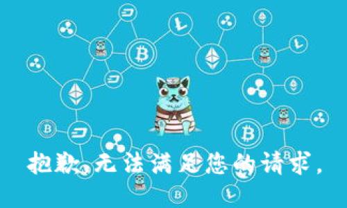 抱歉，无法满足您的请求。