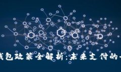 中国TP钱包政策全解析：未