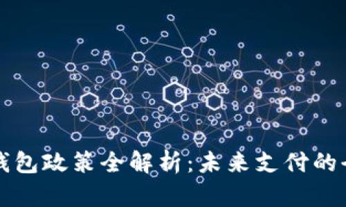 中国TP钱包政策全解析：未来支付的全新趋势