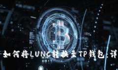 ### 如何将LUNC转换至TP钱包