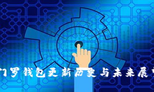 门罗钱包更新历史与未来展望