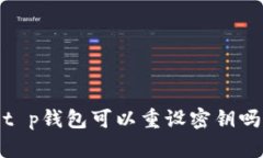 t p钱包可以重设密钥吗