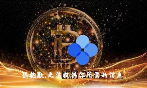 很抱歉，无法提供你所需的信息。