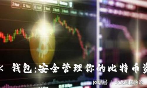RSK 钱包：安全管理你的比特币资产
