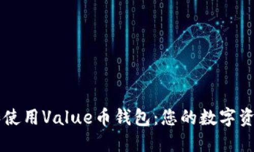 如何下载和使用Value币钱包：您的数字资产管理高手