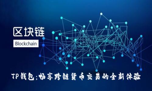 TP钱包：畅享跨链货币交易的全新体验