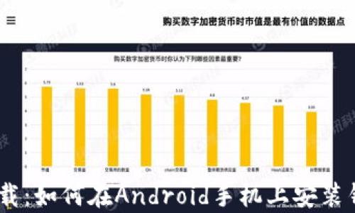 
轻松下载：如何在Android手机上安装钱包App