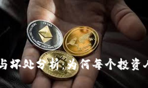 币圈空投的好处与坏处分析：为何每个投资人都需要仔细考虑