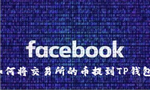 如何将交易所的币提到TP钱包？