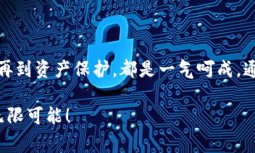 Dogecoin与TP钱包的完美结合：如何高效管理你的加密资产

Dogecoin, TP钱包, 加密货币/guanjianci

引言
在这个加密货币迅速发展的时代，管理你的数字资产变得尤为重要。而在众多加密资产中，strongDogecoin/strong以其独特的文化和社区氛围，在市场中脱颖而出。那么，如何通过strongTP钱包/strong来有效地管理Dogecoin呢？让我们一起深入探索这一主题，发现将这两者结合的实用技巧和方法！

Dogecoin：不仅仅是一种加密货币
Dogecoin最初是作为一个玩笑而创建的，它的标志是那只可爱的柴犬“Doge”。然而，正是这种幽默感和积极的社区精神，使得它在很短的时间内积累了大量粉丝。Dogecoin不仅可以用于小额支付，还是一种表达善意和支持的方式。赞助运动员、为慈善事业筹款，或者只是简单的在线打赏，这些都让Dogecoin有了更深层次的意义！多么令人振奋！

TP钱包简介
TP钱包是一个去中心化的数字资产管理工具，支持多种主流加密货币，包括Ethereum、Bitcoin以及Dogecoin等。它的界面友好，操作简便，尤其适合新手用户。更重要的是，TP钱包具备强大的安全性和隐私保护功能，用户的私钥完全由自己掌控。没有什么比知道你的资产得到了更高的安全保障更让人安心的了！

如何在TP钱包中管理Dogecoin
现在，让我们来看看如何通过TP钱包管理你的Dogecoin。首先，需要下载并安装TP钱包。这一步骤非常简单，你可以在App Store或Google Play中找到它。安装完成后，打开应用程序，按照屏幕上的指引创建一个新的钱包账户。记得妥善保存你的助记词，这是恢复钱包的关键！

充值Dogecoin到TP钱包
成功创建钱包后，下一步就是充值Dogecoin到TP钱包。你可以通过以下几个步骤来完成：
ol
li在TP钱包首页，找到“My Wallet”或“资产”选项。/li
li选择Dogecoin，点击“充值”按钮。/li
li系统将生成一个独特的充值地址，你可以将你的DOGE从其他平台或者钱包转移到这个地址。/li
/ol
注意确保每个步骤都准确无误，特别是地址的输入，任何一个小的错误都可能导致资产的永久损失！这也是我们在数字资产管理中必须时刻保持警惕的地方。

使用TP钱包进行Dogecoin交易
你已经成功充值Dogecoin到TP钱包，接下来是时候体验这款钱包的实用功能了！TP钱包不仅可以存储Dogecoin，还支持即时交易。下面是如何进行交易的步骤：
ol
li在“我的钱包”中找到Dogecoin，点击进入。/li
li选择“发送”，输入对方的Dogecoin地址以及转账金额。/li
li确认信息无误后，点击“发送”按钮。/li
/ol
交易的速度非常快，几乎在几分钟之内就能完成！这种便利性让我们在生活中能够更加灵活地使用Dogecoin用于各种场合，真是太棒了！

如何安全地管理你的Dogecoin资产
尽管TP钱包本身具有高度的安全性，但我们依然需要采取一些措施来保护自己的资产。以下是一些安全管理Dogecoin的小贴士：
ul
listrong定期更新钱包密码：/strong确保你的密码足够复杂，并定期修改，增强账户的安全性。/li
listrong启用双重认证：/strong使用双重认证功能，加强账户的保护。/li
listrong定期备份钱包：/strong将钱包信息备份到安全的地方，以防止意外丢失。/li
/ul
通过这些措施，我们不仅能安心管理资产，还能享受加密货币带来的乐趣。多么令人振奋的想象啊！

总结：Dogecoin与TP钱包的完美搭档
在这个快速变化的数字时代，选择合适的钱包管理你的加密资产显得尤为重要。TP钱包以其安全、便捷的特性，让我们能够轻松管理Dogecoin，从充值到交易，再到资产保护，都是一气呵成。通过这个结合，我们不仅能高效地进行交易，更能轻松导航加密货币的海洋。未来，期待看到更多关于Dogecoin的创意应用，推动它在日常生活中的进一步普及！

无论你是Dogecoin的忠实粉丝，还是新手小白，希望这篇文章能为你提供有价值的信息。让我们在这个充满可能性的加密世界中，携手共进，共同探索未来的无限可能！